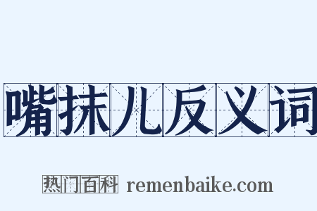 嘴抹儿反义词是什么意思的图片